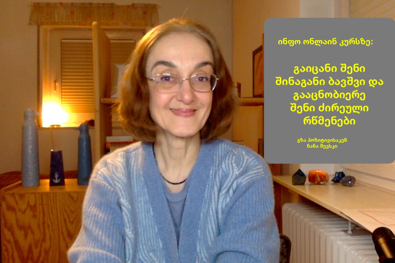 ინფო კურსზე შინაგანი ბავშვი ინფო კურსზე შინაგანი ბავშვი